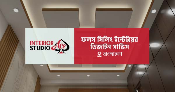 বাংলাদেশে ফলস সিলিং ইন্টেরিয়র ডিজাইন সার্ভিস