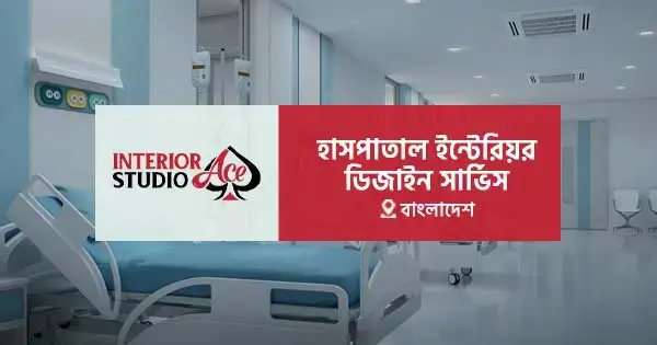 হাসপাতাল ইন্টেরিয়র ডিজাইন সার্ভিস