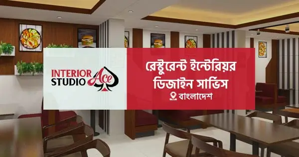রেস্টুরেন্ট ইন্টেরিয়র ডিজাইন সার্ভিস