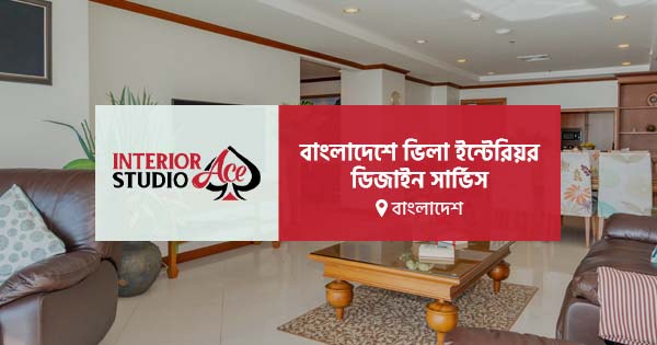 বাংলাদেশে ভিলা ইন্টেরিয়র ডিজাইন সার্ভিস